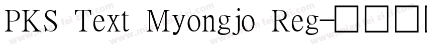 PKS Text Myongjo Reg字体转换